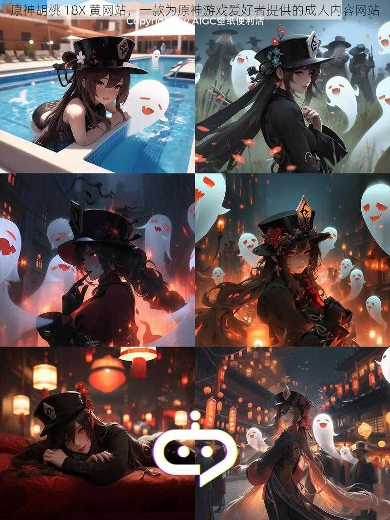 原神胡桃 18X 黄网站,一款为原神游戏爱好者提供的成人内容网站