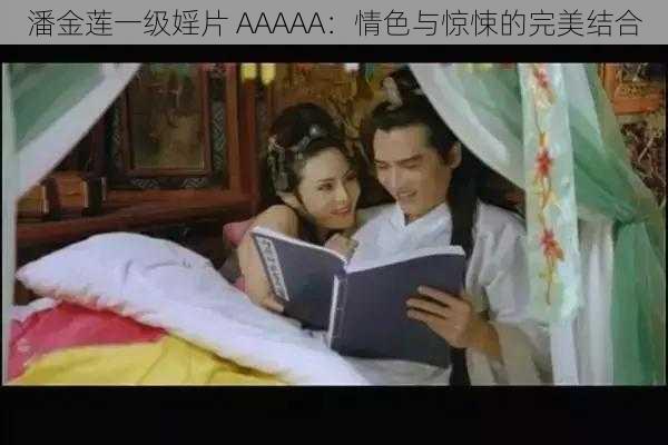潘金莲一级婬片 AAAAA:情色与惊悚的完美结合