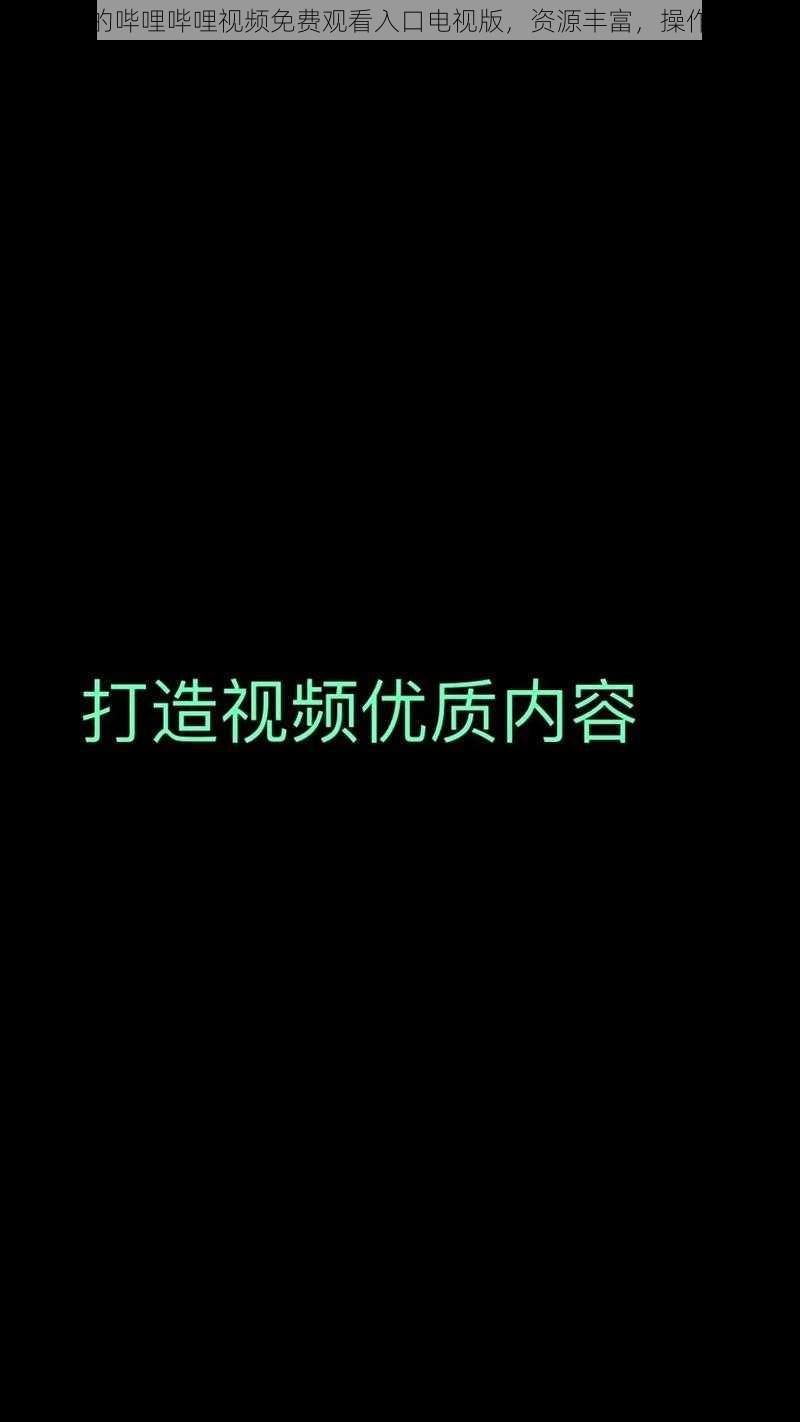 优质的哔哩哔哩视频免费观看入口电视版,资源丰富,操作便捷