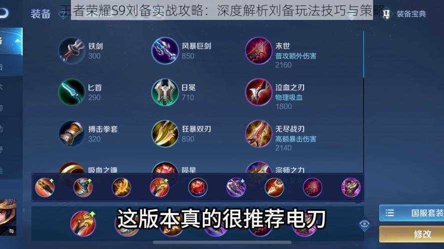 王者荣耀S9刘备实战攻略:深度解析刘备玩法技巧与策略