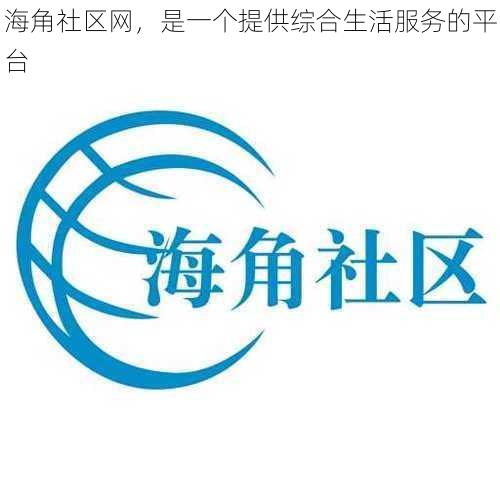 海角社区网,是一个提供综合生活服务的平台