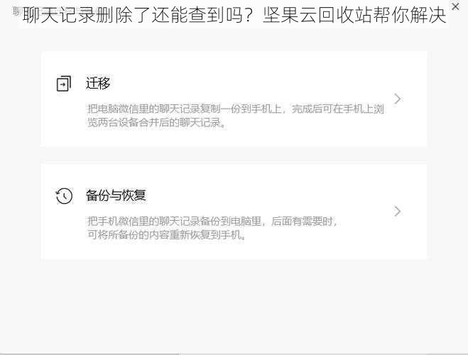 聊天记录删除了还能查到吗?坚果云回收站帮你解决