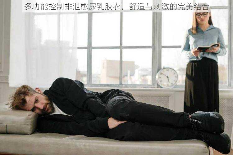 多功能控制排泄憋尿乳胶衣,舒适与刺激的完美结合