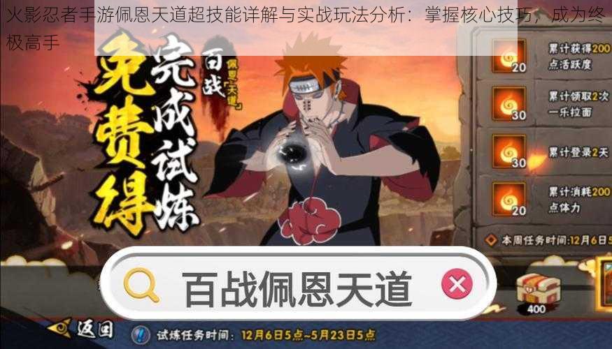 火影忍者手游佩恩天道超技能详解与实战玩法分析:掌握核心技巧,成为终极高手