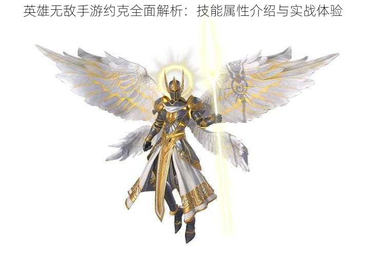 英雄无敌手游约克全面解析:技能属性介绍与实战体验