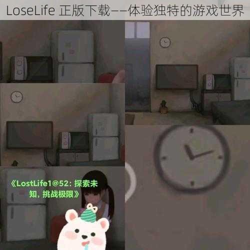 LoseLife 正版下载——体验独特的游戏世界