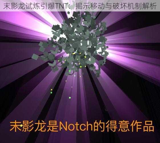 末影龙试炼引爆TNT：揭示移动与破坏机制解析