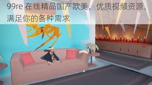 99re 在线精品国产欧美,优质视频资源,满足你的各种需求