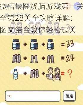 微信最囧烧脑游戏第一关至第28关全攻略详解:图文结合教你轻松过关