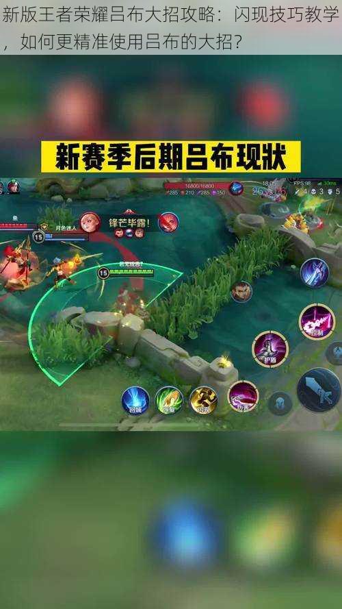 新版王者荣耀吕布大招攻略:闪现技巧教学,如何更精准使用吕布的大招?
