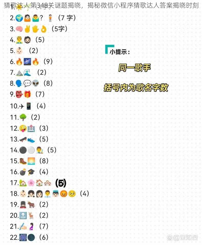猜歌达人第348关谜题揭晓,揭秘微信小程序猜歌达人答案揭晓时刻