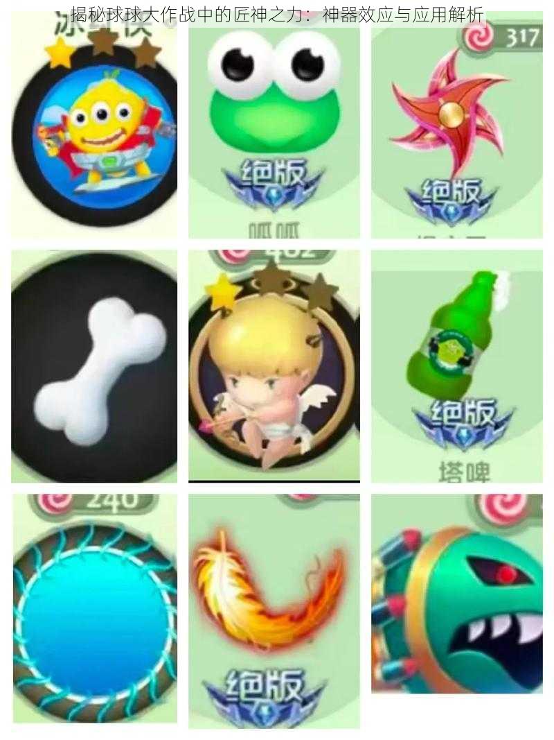 揭秘球球大作战中的匠神之力:神器效应与应用解析