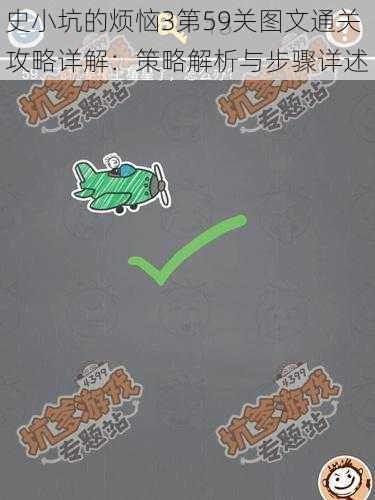 史小坑的烦恼3第59关图文通关攻略详解:策略解析与步骤详述
