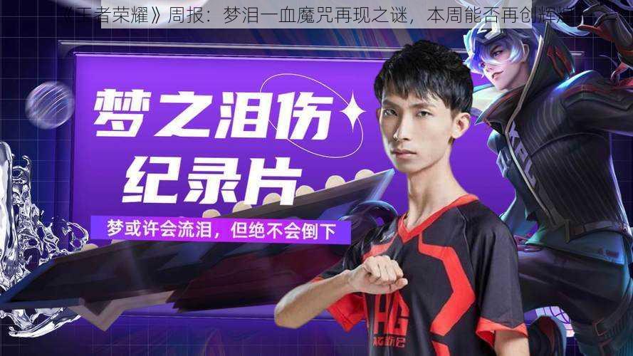 《王者荣耀》周报:梦泪一血魔咒再现之谜,本周能否再创辉煌?