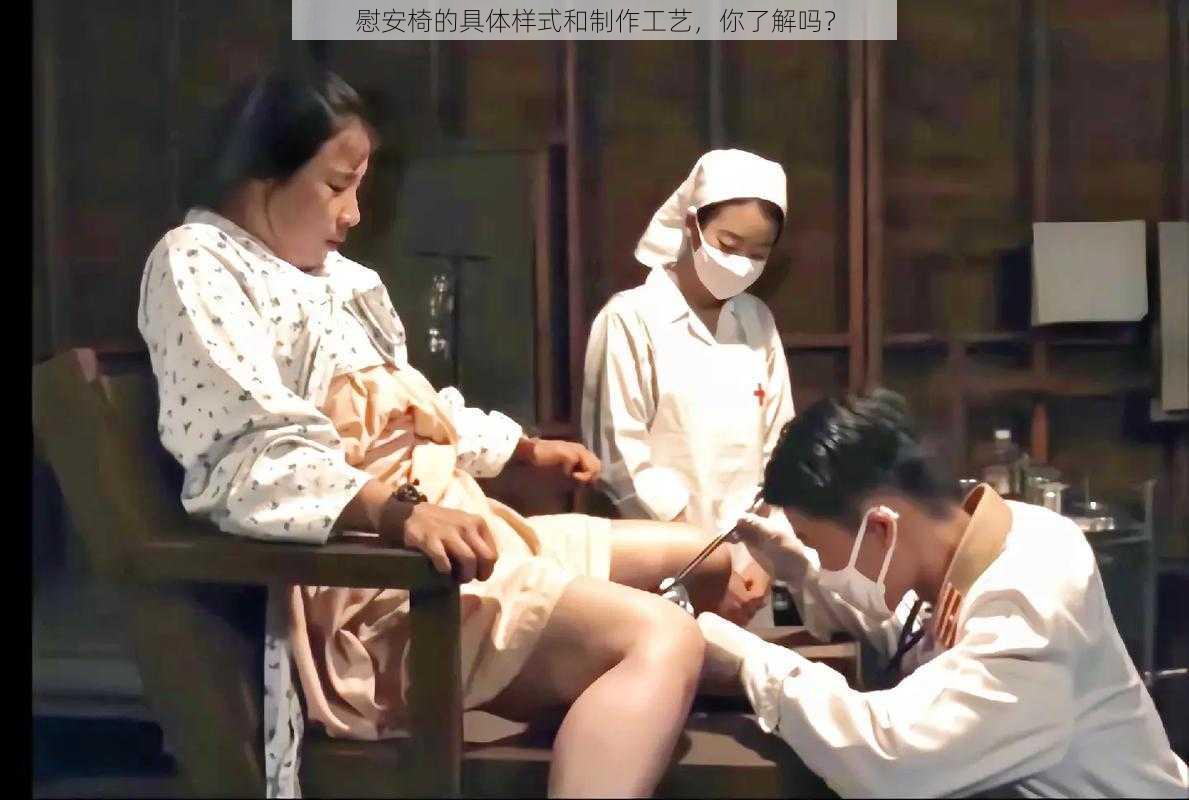 慰安椅的具体样式和制作工艺,你了解吗?