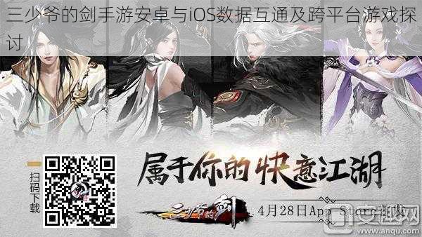 三少爷的剑手游安卓与iOS数据互通及跨平台游戏探讨