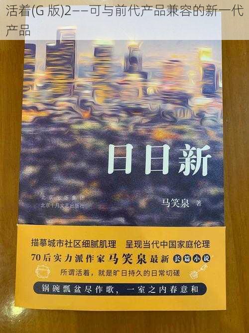 活着(G 版)2——可与前代产品兼容的新一代产品