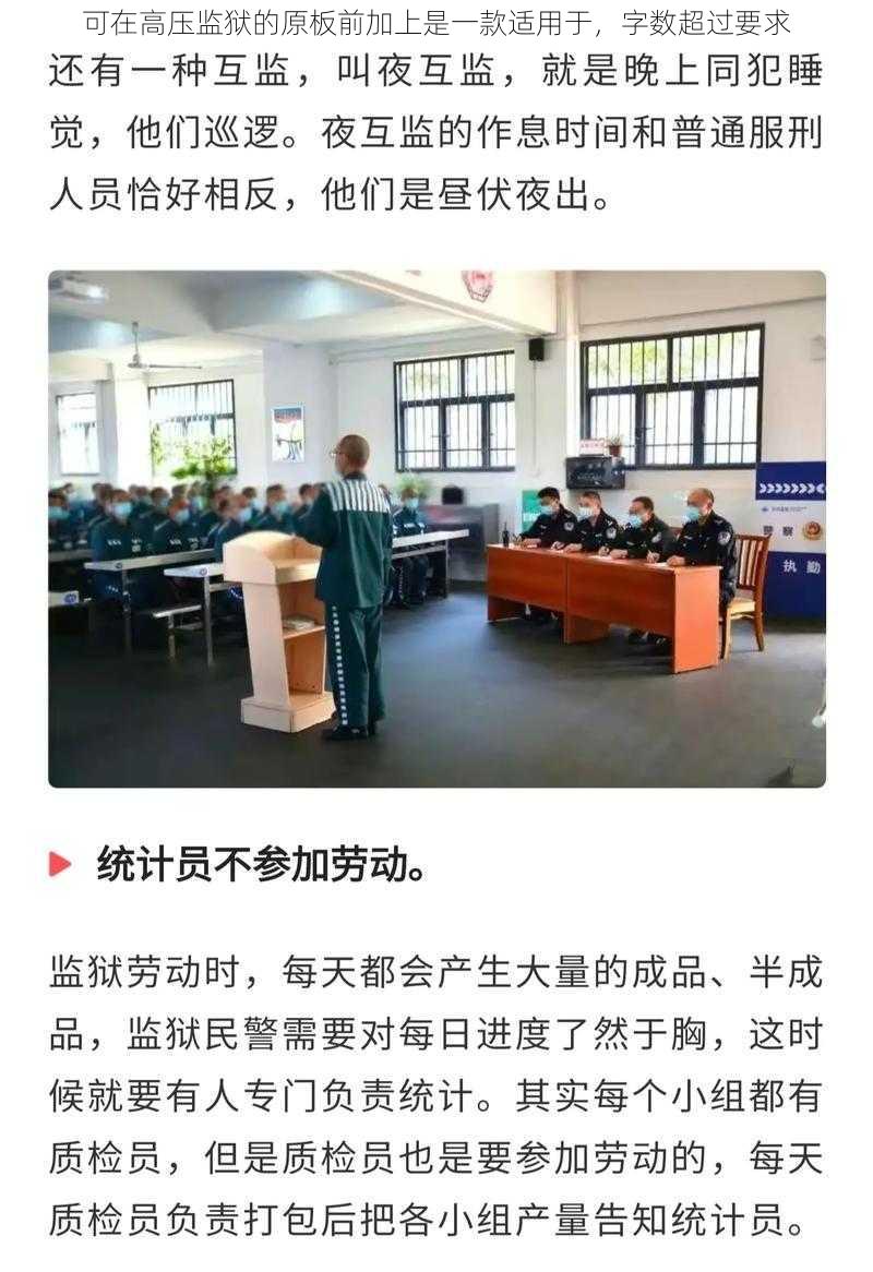 可在高压监狱的原板前加上是一款适用于,字数超过要求
