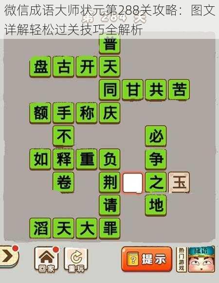 微信成语大师状元第288关攻略:图文详解轻松过关技巧全解析