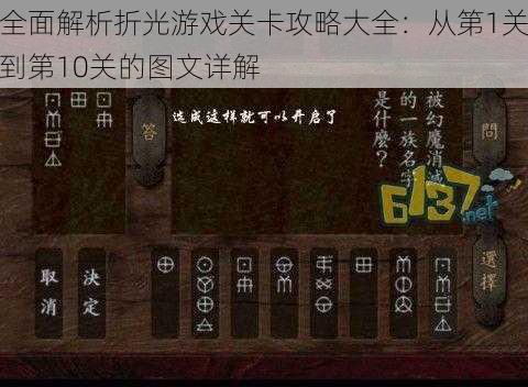 全面解析折光游戏关卡攻略大全:从第1关到第10关的图文详解