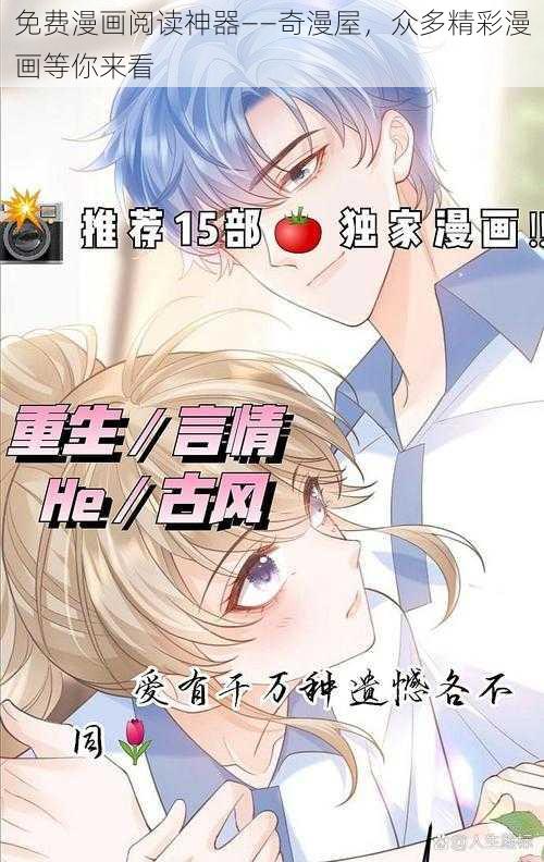 免费漫画阅读神器——奇漫屋，众多精彩漫画等你来看