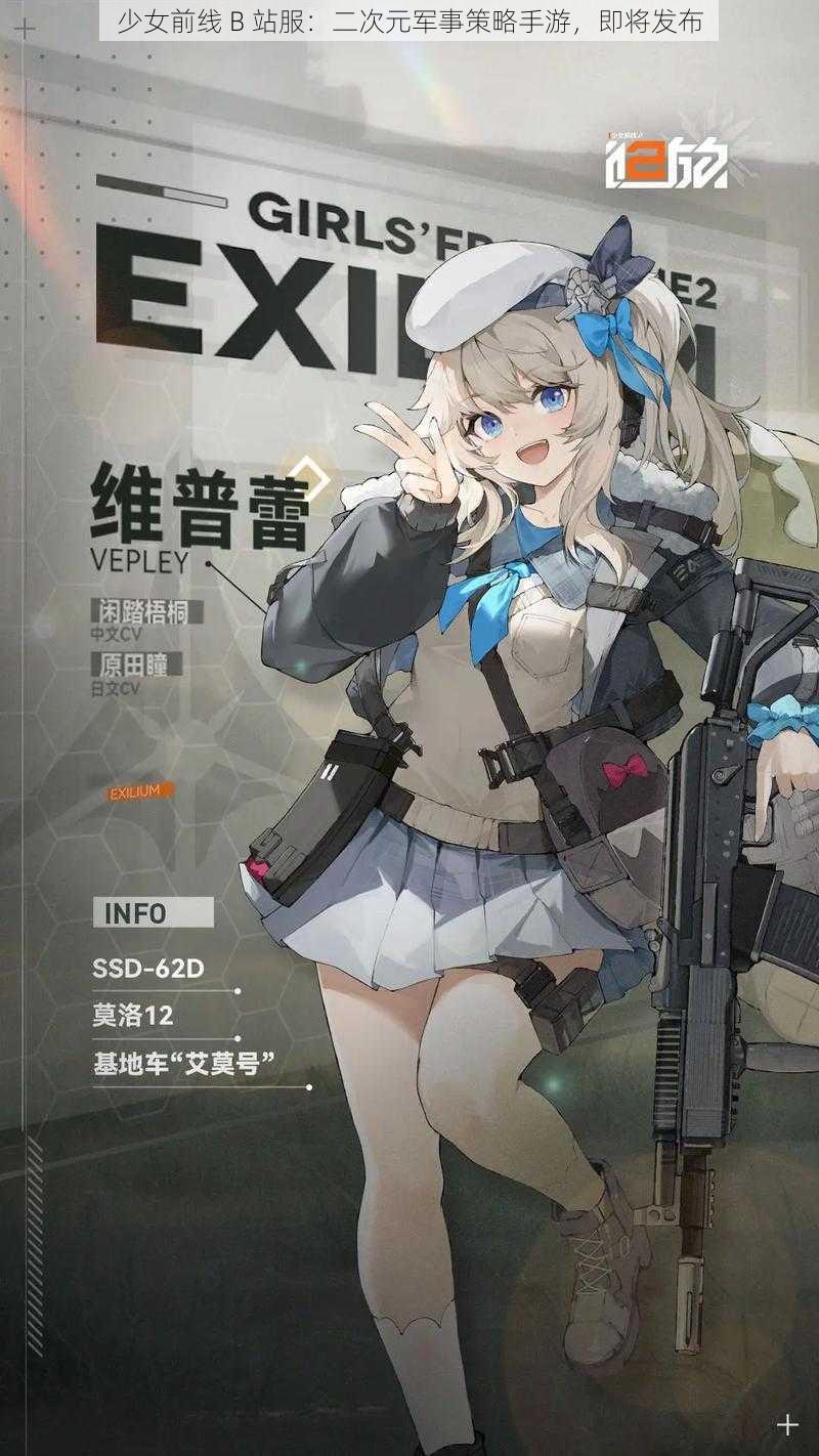 少女前线 B 站服：二次元军事策略手游，即将发布