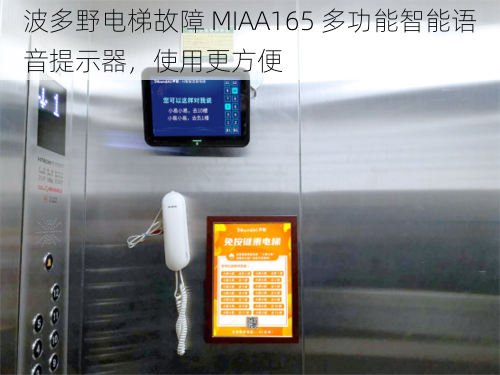 波多野电梯故障 MIAA165 多功能智能语音提示器，使用更方便