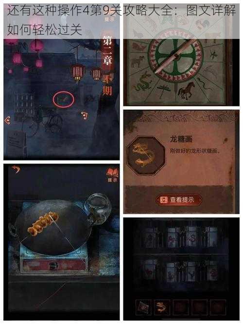 还有这种操作4第9关攻略大全：图文详解如何轻松过关