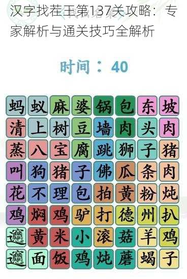 汉字找茬王第137关攻略：专家解析与通关技巧全解析