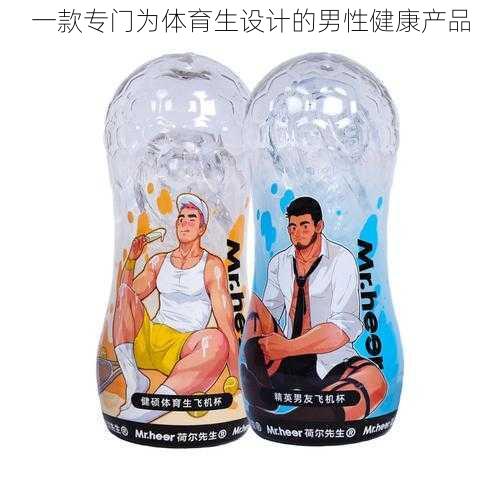 一款专门为体育生设计的男性健康产品