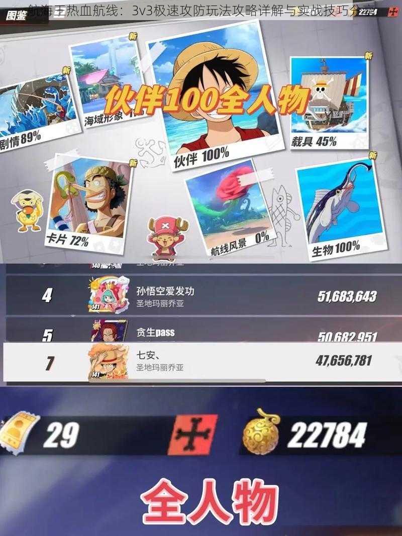 航海王热血航线：3v3极速攻防玩法攻略详解与实战技巧分享