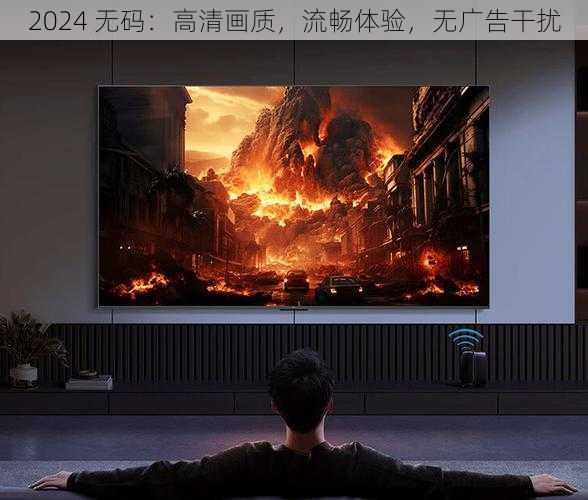 2024 无码：高清画质，流畅体验，无广告干扰