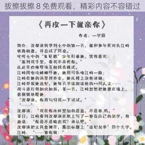 拔擦拔擦 8 免费观看，精彩内容不容错过