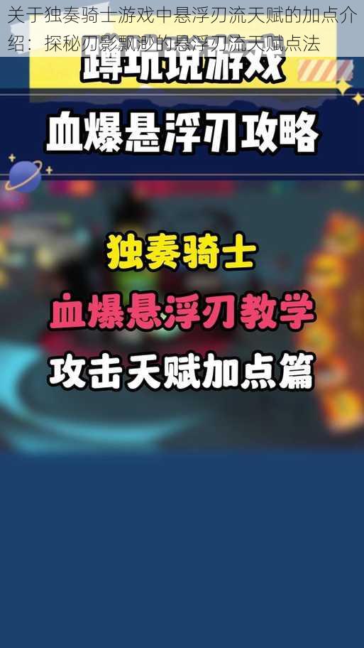 关于独奏骑士游戏中悬浮刃流天赋的加点介绍：探秘刃影飘渺的悬浮刃流天赋点法