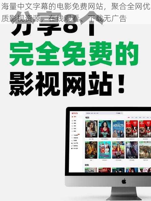 海量中文字幕的电影免费网站，聚合全网优质影视资源，在线观看、下载无广告