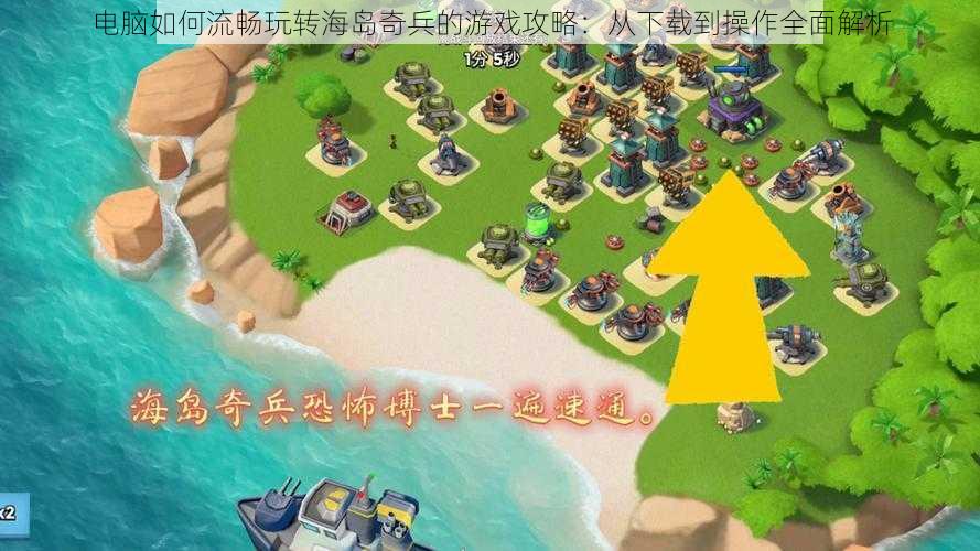 电脑如何流畅玩转海岛奇兵的游戏攻略：从下载到操作全面解析