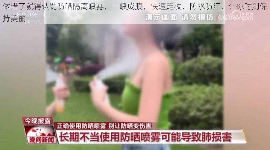 做错了就得认罚防晒隔离喷雾，一喷成膜，快速定妆，防水防汗，让你时刻保持美丽