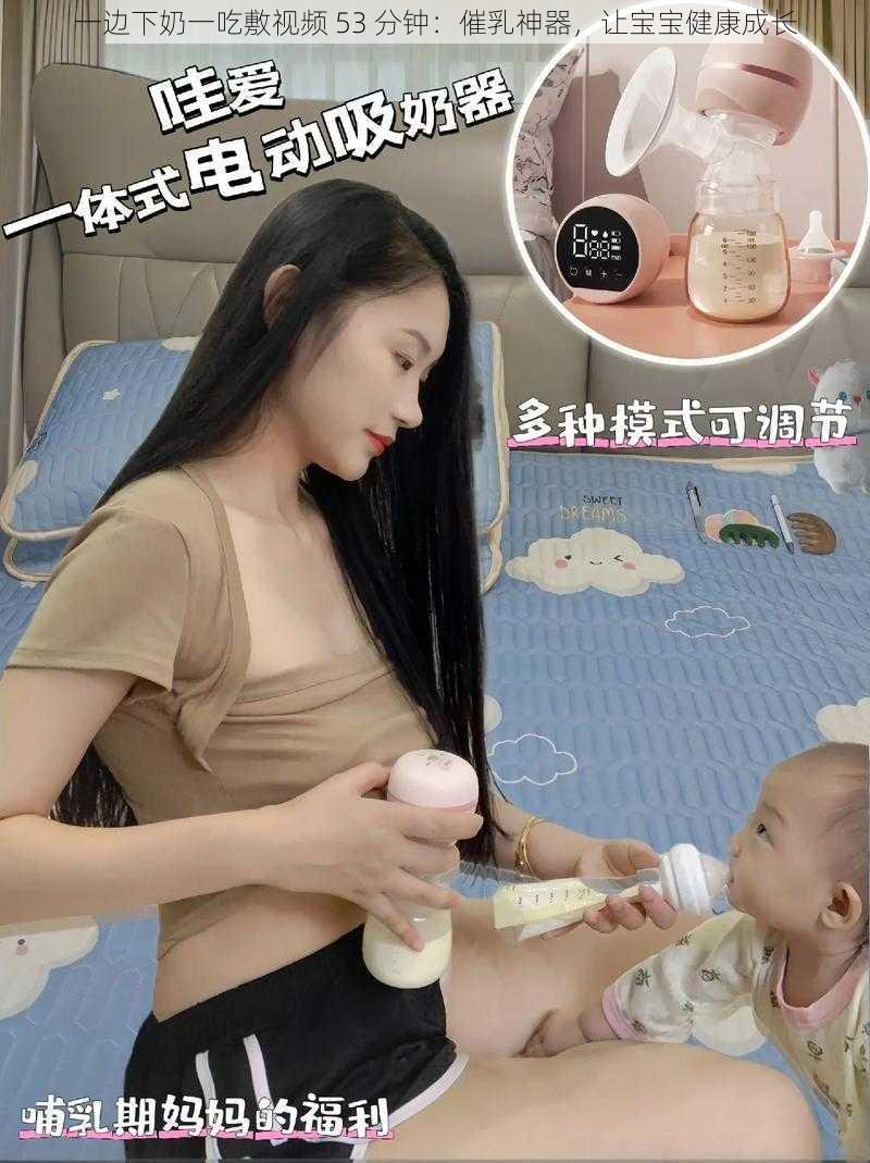 一边下奶一吃敷视频 53 分钟：催乳神器，让宝宝健康成长