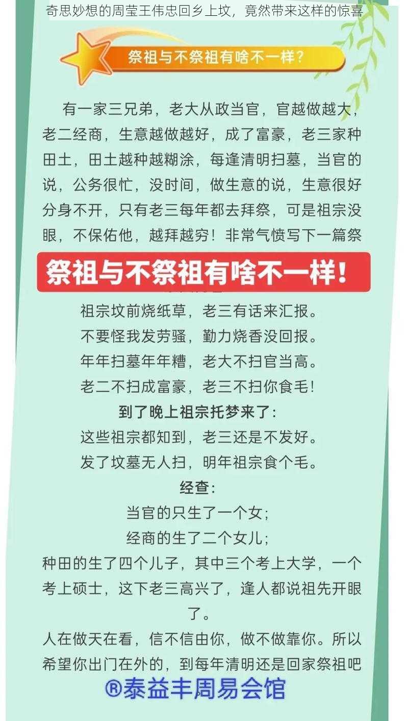 奇思妙想的周莹王伟忠回乡上坟，竟然带来这样的惊喜