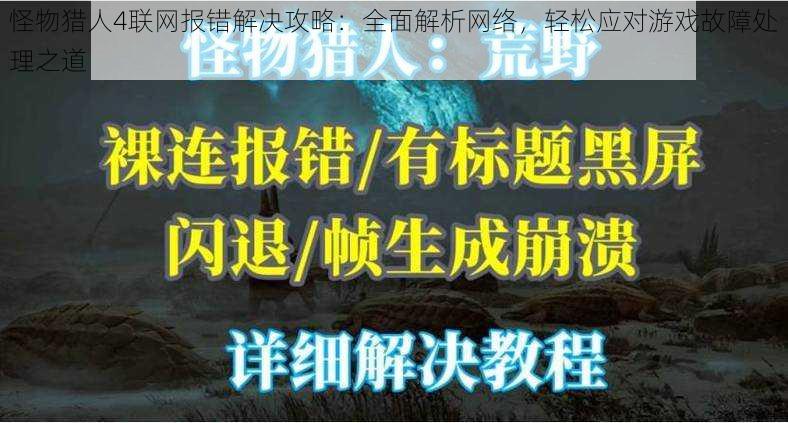 怪物猎人4联网报错解决攻略：全面解析网络，轻松应对游戏故障处理之道