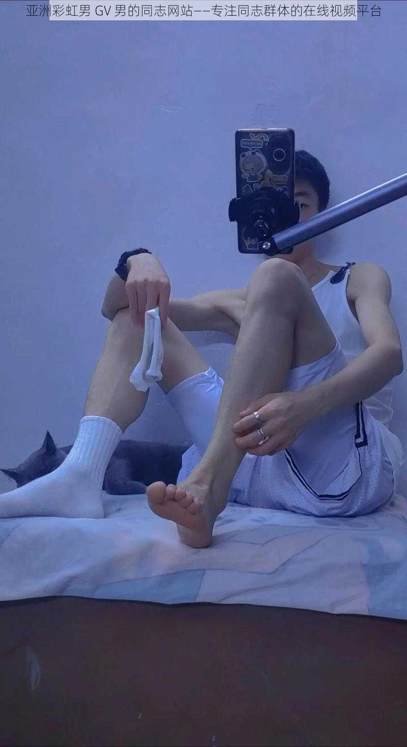 亚洲彩虹男 GV 男的同志网站——专注同志群体的在线视频平台