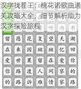 汉字找茬王：桃花诺歌曲通关攻略大全，细节解析助力汉字探险旅程