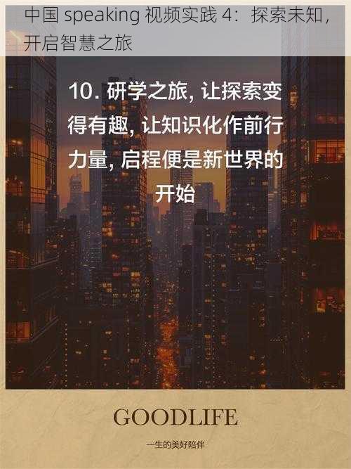 中国 speaking 视频实践 4：探索未知，开启智慧之旅