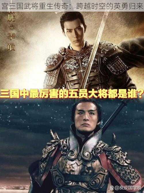 宫三国武将重生传奇：跨越时空的英勇归来