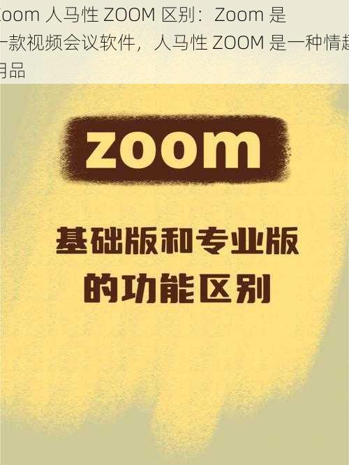 Zoom 人马性 ZOOM 区别：Zoom 是一款视频会议软件，人马性 ZOOM 是一种情趣用品