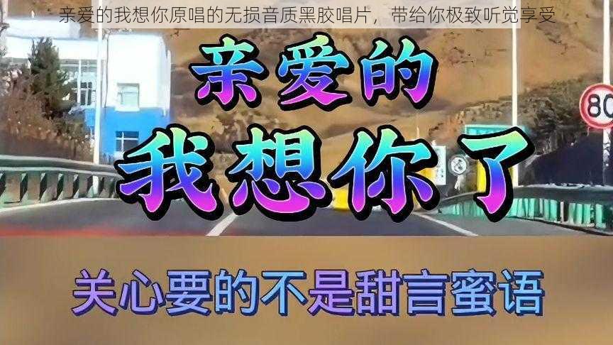 亲爱的我想你原唱的无损音质黑胶唱片，带给你极致听觉享受