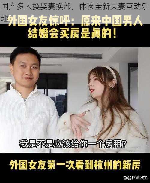 国产多人换娶妻换部，体验全新夫妻互动乐趣