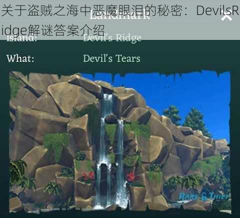 关于盗贼之海中恶魔眼泪的秘密：DevilsRidge解谜答案介绍