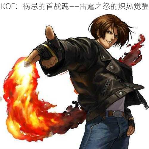 KOF：祸忌的首战魂——雷霆之怒的炽热觉醒