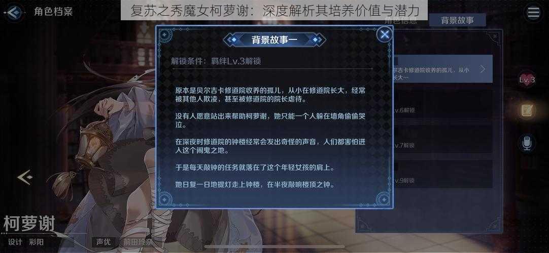 复苏之秀魔女柯萝谢：深度解析其培养价值与潜力